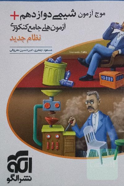 موج آزمون شیمی دوازدهم + آزمون‌های جامع کنکوری نظام جدید قابل استفاده برای دانش‌آموزان نظام جدید آموزشی و داوطلبان آزمون سراسری دانشگاه‌ها