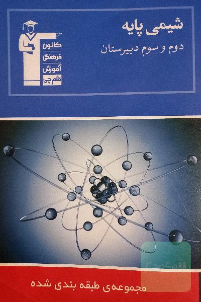 مجموعه‌ی طبقه‌بندی شده شیمی پایه دوم و سوم دبیرستان: 1625 پرسش چهارگزینه‌ای همراه با پاسخ تشریحی، ...