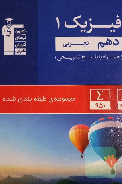 مجموعه طبقه‌بندی شده فیزیک 1 دهم تجربی