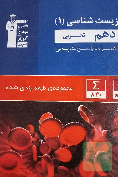 مجموعه‌ی طبقه‌بندی شده زیست‌شناسی 1 دهم تجربی