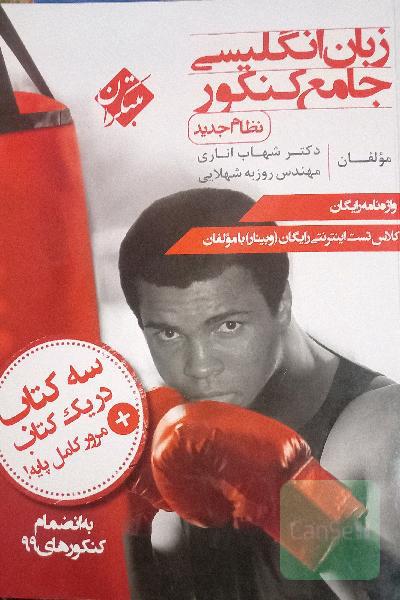 زبان انگلیسی جامع کنکور (نظام جدید)