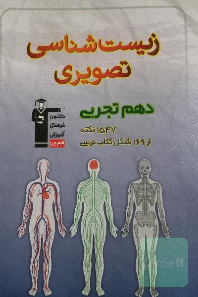 زیست‌شناسی تصویری دهم تجربی