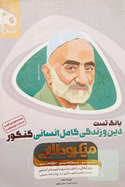دین و زندگی میکرو طلایی گاج