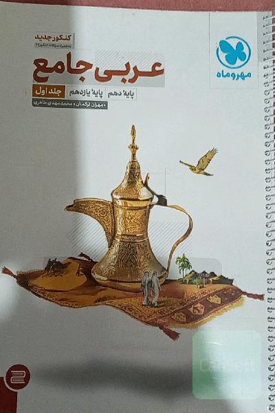 عربی جامع: پایه دهم، پایه یازدهم