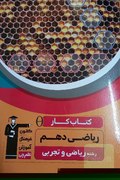 کتابکار ریاضی دهم ریاضی و تجربی _قلم چی 