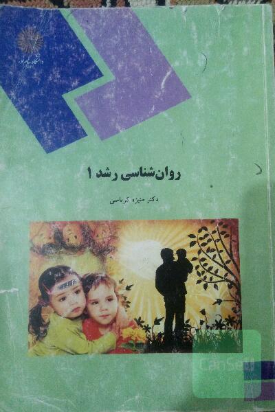 روان‌شناسی رشد 1 (رشته روان‌شناسی)
