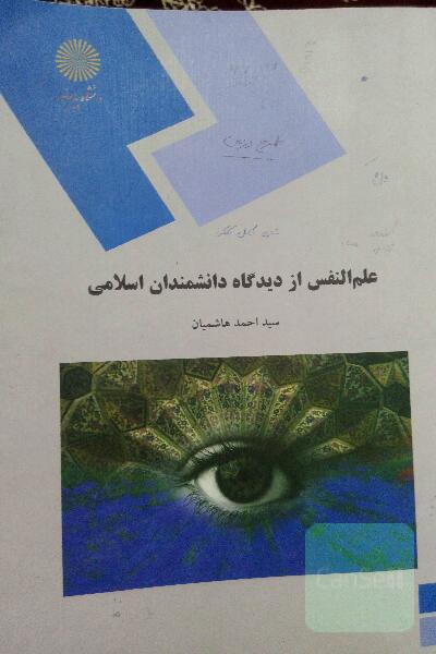 علم النفس از دیدگاه دانشمندان اسلامی (رشته روان‌شناسی)