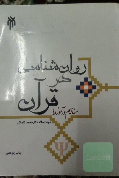 روان‌شناسی در قرآن: مفاهیم و آموزه‌ها