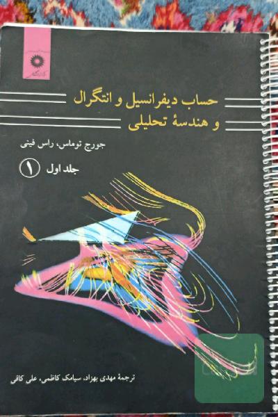 حساب دیفرانسیل و انتگرال و هندسه تحلیلی جلد اول قسمت اول