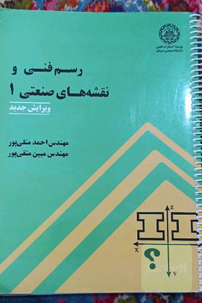 رسم فنی و نقشه های صنعتی 1 ویرایش جدید