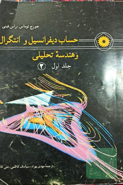 حساب دیفرانسیل و انتگرال و هندسه تحلیلی