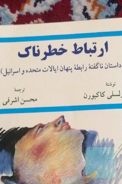 ارتباط خطرناک 