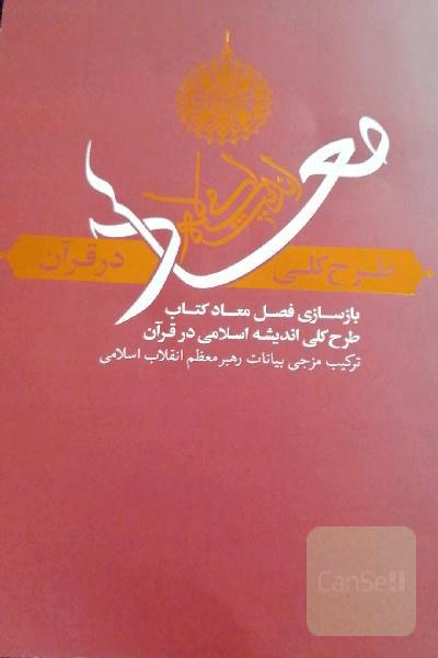 طرح کلی اندیشه اسلامی در قرآن (معاد) 