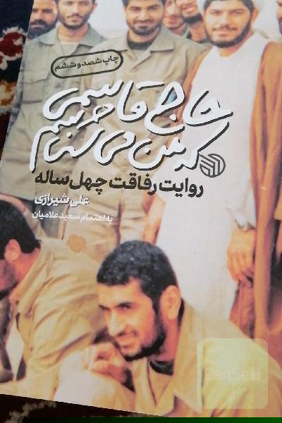 حاج قاسمی که من میشناسم