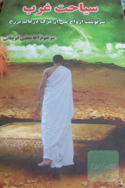 سیاحت غرب، یا، سرنوشت ارواح پس از مرگ در عالم برزخ