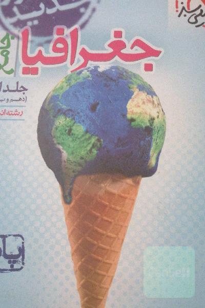 جغرافیا جامع - پایه (دهم و یازدهم) رشته انسانی