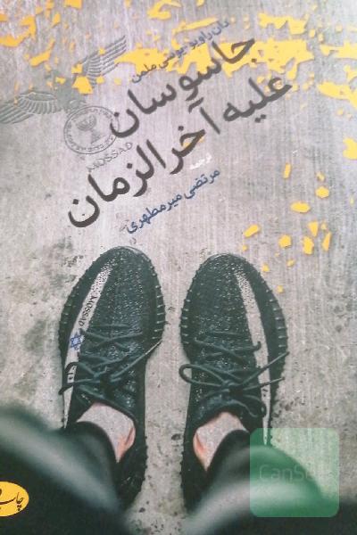 جاسوسان علیه آخرالزمان