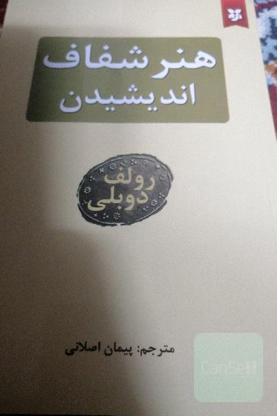 هنر شفاف اندیشیدن