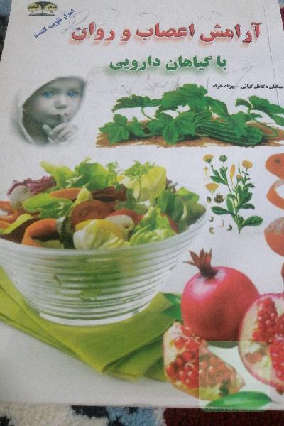 آرامش اعصاب و روان با گیاهان دارویی