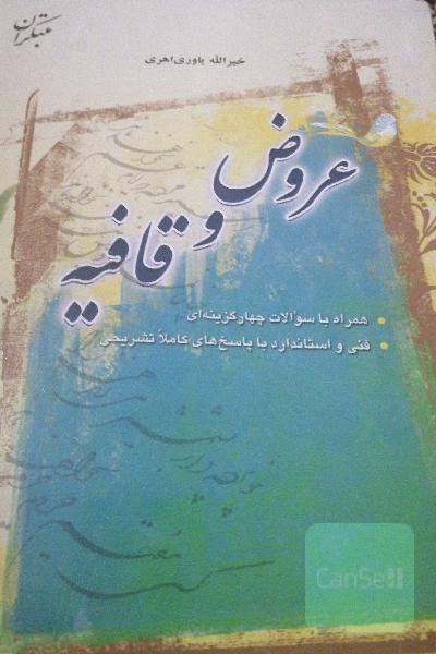 عروض و قافیه 