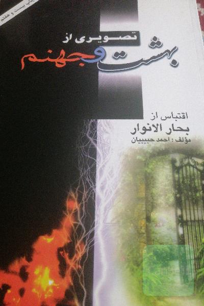 تصویری از بهشت و جهنم: اقتباس از بحار الانوار