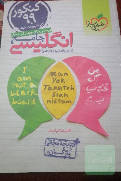 پرسش‌های چهارگزینه‌ای انگلیسی جامع - کنکور 99 + کلی تغییرات خوب (دهم، یازدهم، دوازدهم) + کتابچه مجانی واژگان