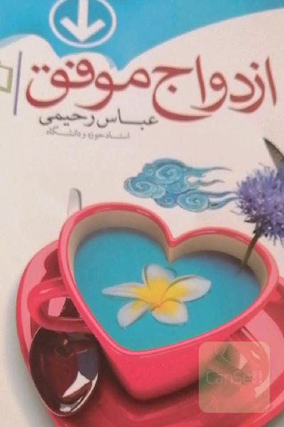 ازدواج موفق