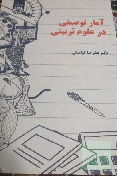 آمار توصیفی در علوم تربیتی