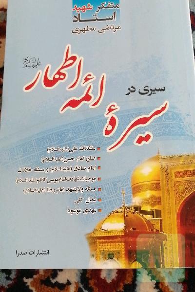 سیری در سیره ائمه اطهار (ع)