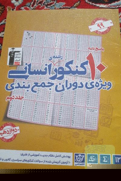 پاسخ‌نامه 10 کنکور رشته انسانی: ویژه دوران جمع‌بندی
