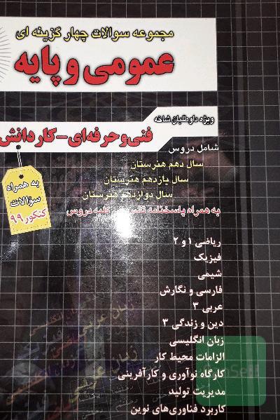 مجموعه سوالات چهارگزینه‌ای عمومی و پایه: ریاضی 1 و 2، فیزیک، شیمی، فارسی و نگارش 1 و 2 و 3، عربی3 و دینی3 و زبان انگلیسی و الزامات محیط کار و اخلاق حرفه ای و کاربرد فناوری های نوین و مدیریت و کارگاه نوآوری و کار افرینی