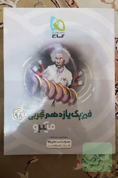 فیزیک یازدهم تجربی