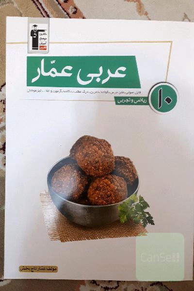 عربی عمار: فایل صوتی، متن درس، قواعد، تمرین، آزمون مکالمه، درک مطلب و اما... تیزهوشان: ریاضی و تجربی