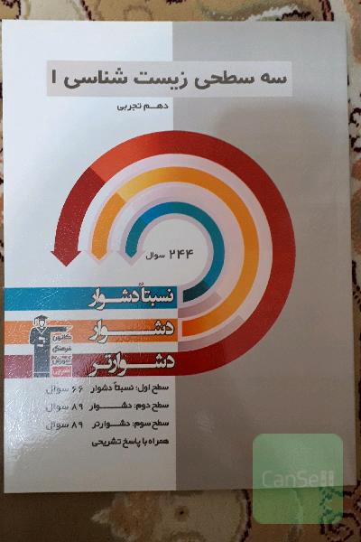 سه سطحی زیست‌شناسی 1 دهم تجربی: نسبتا دشوار، دشوار، دشوارتر
