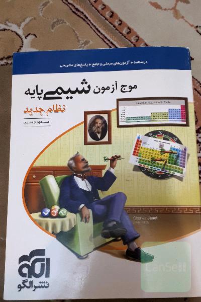 موج آزمون شیمی پایه نظام جدید: قابل استفاده برای دانش‌آموزان نظام جدید آموزشی و داوطلبان آزمون سراسری دانشگاه‌ها