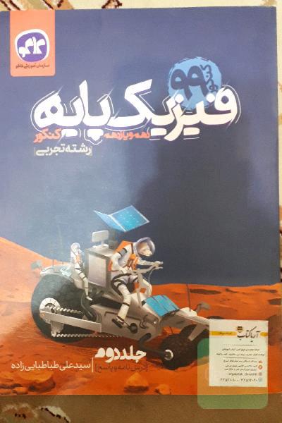 فیزیک پایه دهم و یازدهم کنکور رشته علوم تجربی