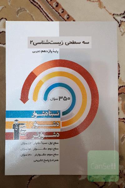 سه سطحی زیست‌شناسی 2 یازدهم تجربی: نسبتا دشوار، دشوار، دشوارتر