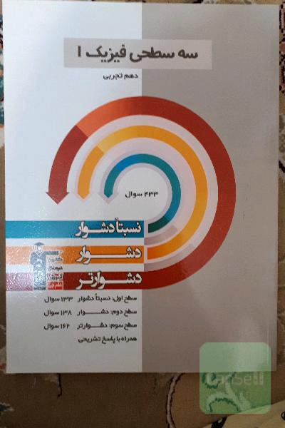 سه‌ سطحی فیزیک (1) دهم ریاضی: نسبتا دشوار، دشوار، دشوارتر