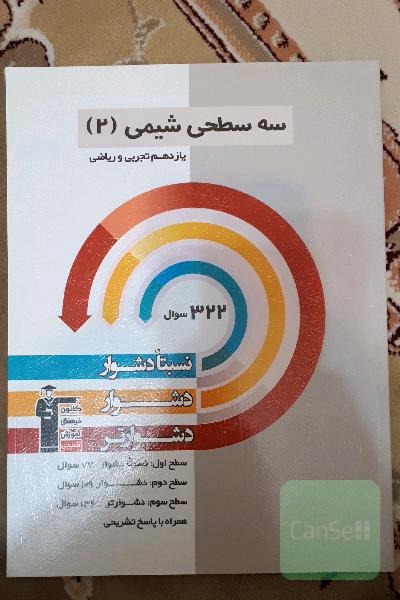سه سطحی شیمی (2) یازدهم تجربی و ریاضی: نسبتا دشوار، دشوار، دشوارتر
