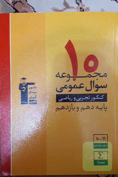 10 مجموعه سوال عمومی کنکور تجربی و ریاضی پایه دهم و یازدهم