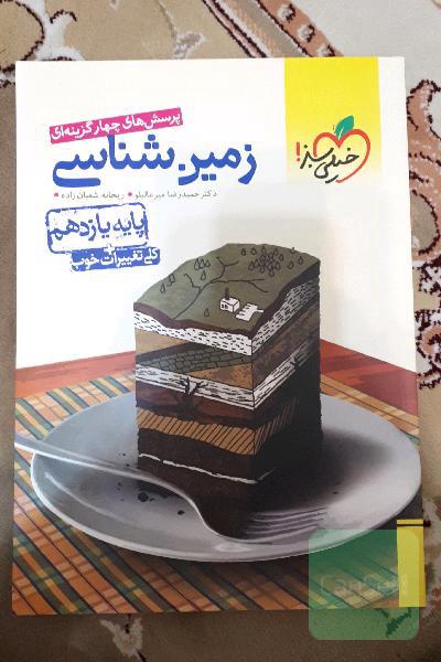 پرسش‌های چهارگزینه‌ای زمین‌شناسی - پایه یازدهم (تجربی - ریاضی)