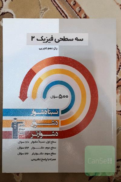 سه‌ سطحی فیزیک (2) یازدهم ریاضی و فیزیک: نسبتا دشوار، دشوار، دشوارتر