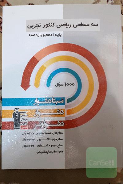سه سطحی ریاضی کنکور تجربی پایه (دهم و یازدهم): نسبتا دشوار،‌ دشوار،‌ دشوارتر