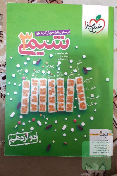 پرسش‌های چهار گزینه‌ای شیمی 3-دوازدهم