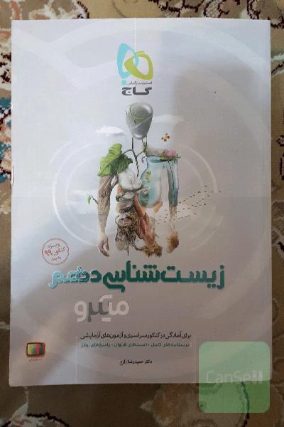 زیست‌شناسی دهم