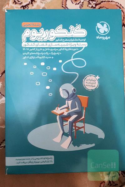 کنکوریوم رشته تجربی منطبق شده با نظام جدید (دفترچه سوالات): 10 دوره کنکور تجربی از سال 94 تا 98