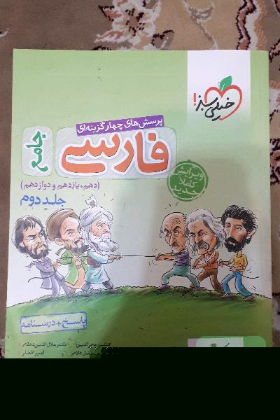 پرسش‌های چهارگزینه‌ای فارسی جامع: پاسخ + درسنامه (دهم، یازدهم، دوازدهم)