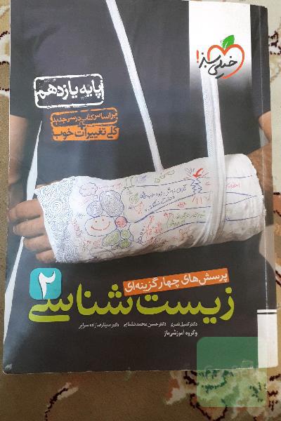 پرسش‌های چهارگزینه‌ای زیست‌شناسی 2 - پایه یازدهم - بر اساس کتاب درسی جدید + کلی تغییرات خوب