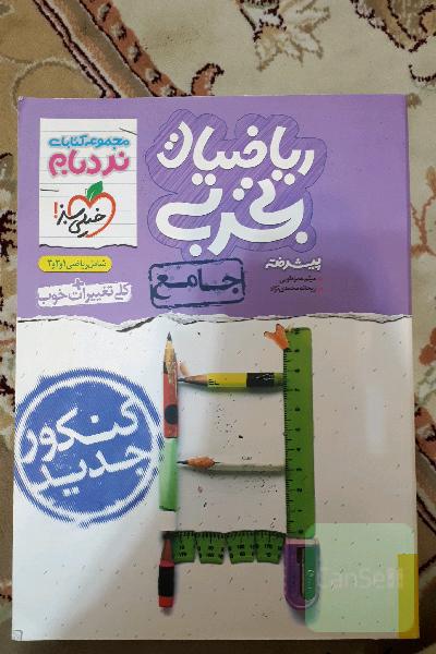 ریاضیات تجربی پیشرفته - جامع - شامل 1 و 2 و 3 - کنکور جدید