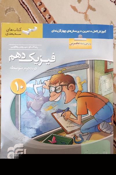 فیزیک دهم سه‌بعدی (ویژه‌ی رشته‌ی تجربی): قابل استفاده برای دانش‌آموزان پایه دهم دوره دوم متوسطه و داوطلبان آزمون سراسری دانشگاه‌ها
